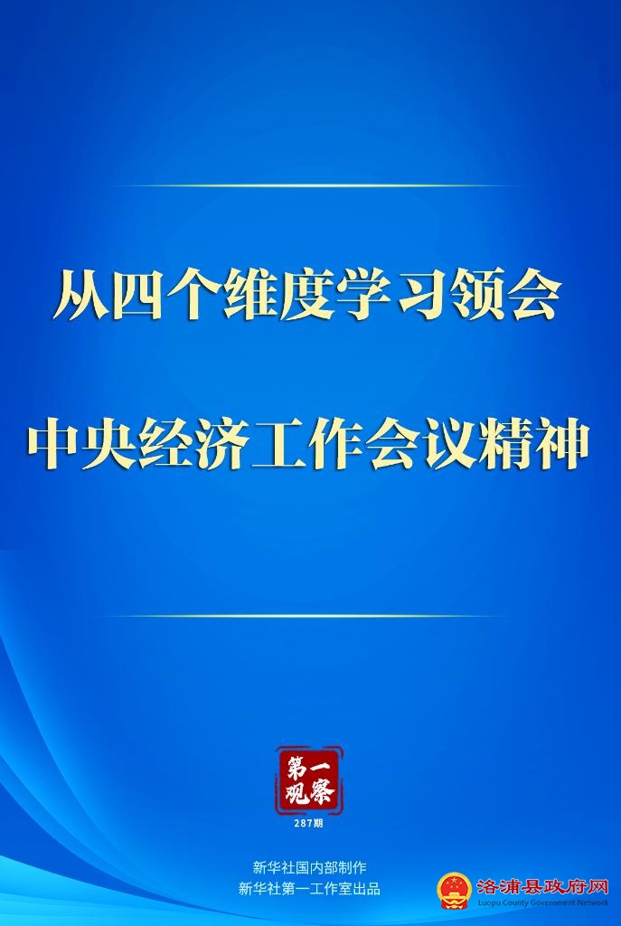 第一观察｜从四个维度学习领会中央经济工作会议精神