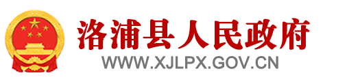 洛浦县人民政府网