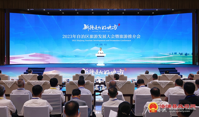 2023年自治区旅游发展大会 暨“新疆是个好地方”旅游推介会举行