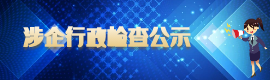 涉企行政检查公示