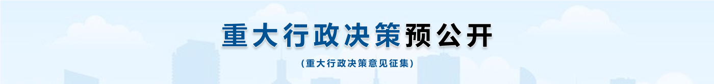 重大决策预公开
