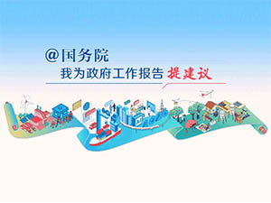 2026“@国务院 我为政府工作报告提建议”网民建言征集活动开始