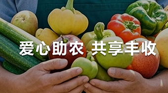 爱心助农