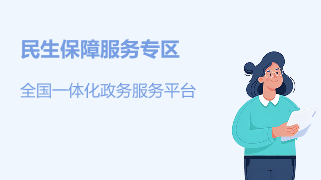 个人办事 政务服务窗口