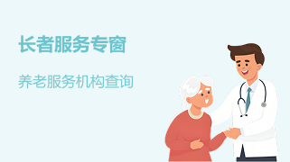 老年人服务专区