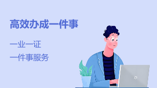 高效办成一件事