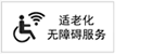 无障碍适老化